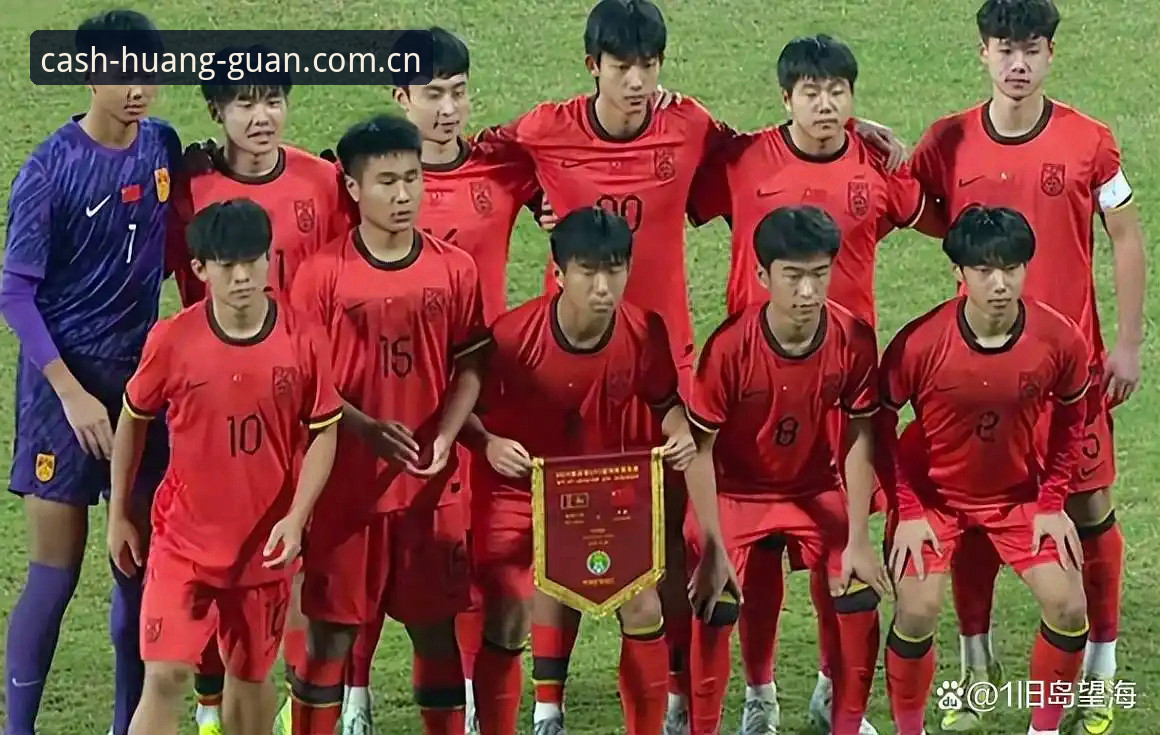 U17世界杯抽签深度评测：中国足球新生代在皇冠体育视角下的前景分析