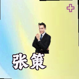 张策